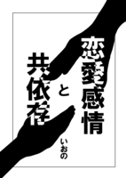 恋愛感情と共依存