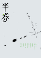 半券 006