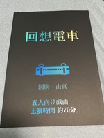 回想電車