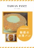 魅惑の台湾パン