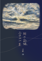 朝の記録二〇二一夏