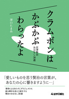 宮澤賢治おはなし30選クラムボンはかぷかぷわらったよ