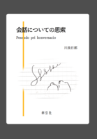 会話についての思索