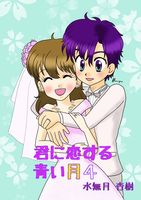 君に恋する青い月【4】