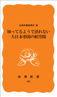 003知っているようで語れない大日本帝国の航空隊