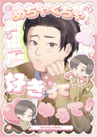 めちゃくちゃ好きってゆうて!