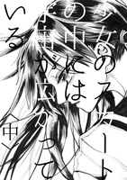 『少女のスカートの中には宇宙が広がっている〈中〉』