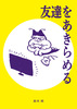 友達をあきらめる