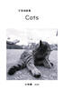 写真短歌集 Cats