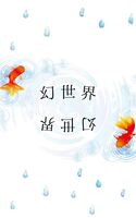 幻世界