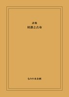 第五詩集『屑鉄と古布』