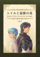 エイルと最後の竜(上)