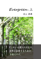 Evergreen・上