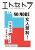 エトセトラ vol.9 NO MORE女人禁制!