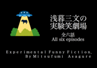 浅暮三文の実験笑劇場