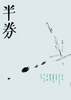 半券 004
