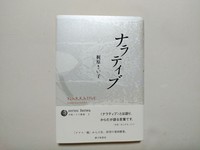 ナラティブ