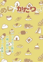 めし×かたりっ!