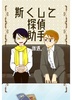 斯くして探偵助手