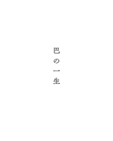 『巴の一生』