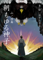 朝もゆる神子
