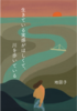 生きている実感がほしくて、川を歩いている
