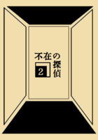 不在の探偵(2)