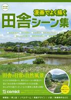 漫画背景資料 漫画でよく描く田舎シーン集