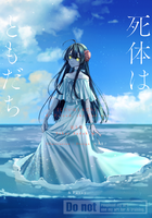 死体はともだち