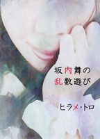 坂内舞の乱数遊び