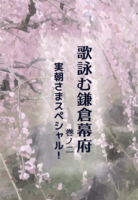 歌詠む鎌倉幕府 巻ノ二