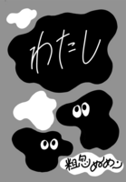 小説「わたし」