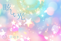 眩しい光