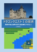 ドラゴンクエスト1の探求