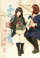 ふたりぼっち。