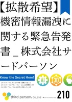 【拡散希望】機密情報漏洩に関する緊急告発書_株式会社サードパーソン