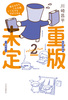 重版未定2