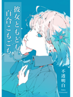 彼女ともども、百合こもごも。
