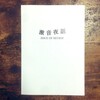 激音夜話ZINE - "Issue of Review"
