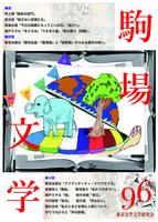 駒場文学96号