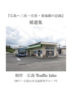 広島〜三次・庄原・東城線の記録 補遺集