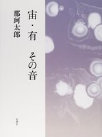 宙・有 その音