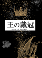 王の戴冠(ヘレディタリー/継承ファン同人誌)