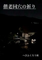 偕老同穴の祈り