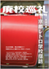 廃校巡礼