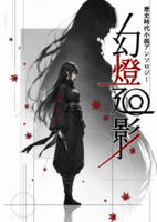 歴史時代小説アンソロジー 幻燈廻影