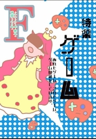 F28号特集「ゲーム」