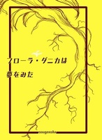 フローラ・ダニカは夢をみた