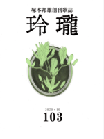 塚本邦雄創刊歌誌 玲瓏103