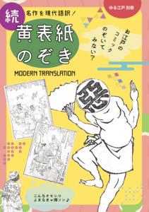 続・黄表紙のぞき」大和堂@文学フリマ東京39 - 文学フリマWebカタログ+